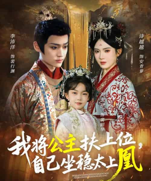 我将公主扶上位,自己坐稳太上凰(75集全)李沛洋&诗越越-紫橙网创项目网