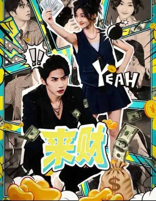 来财（60集全）王宜洋＆牛静捷 - 紫橙阁短剧