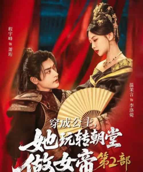 穿成公主，她玩转朝堂做女帝第二部（80集全）程宇峰＆温茉言-紫橙网创项目网
