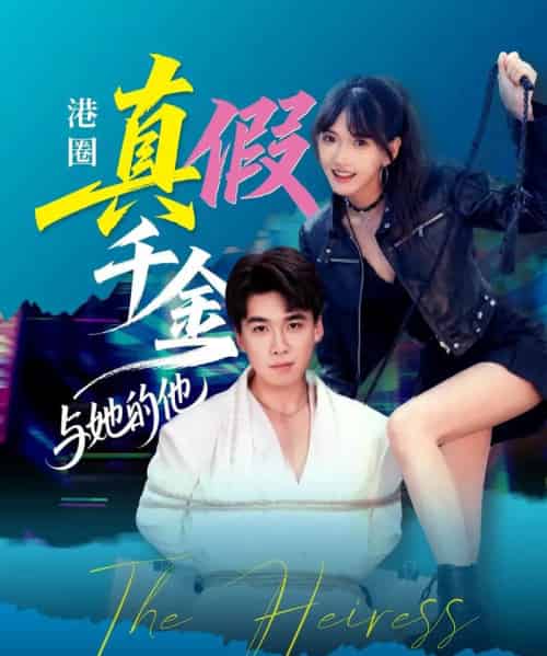 港圈真假千金与她的他 港圈真假千金与她的他