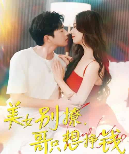 美女别撩哥只想挣钱 美女别撩哥只想挣钱