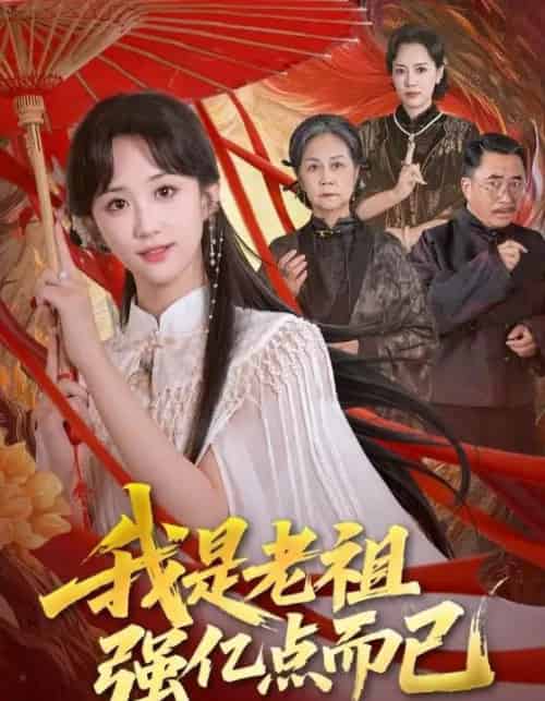 我是老祖强亿点而已（71集全）郇依心＆徐卫龙-紫橙网创项目网