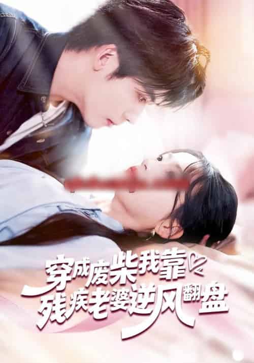 穿成废柴我靠残疾老婆逆风翻盘（50集全）刘苗苗＆李嘉豪 - 紫橙阁短剧