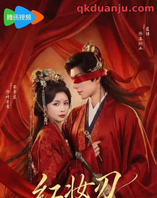 红妆刃(68集全)蔡卓宜&蓝博-紫橙网创项目网
