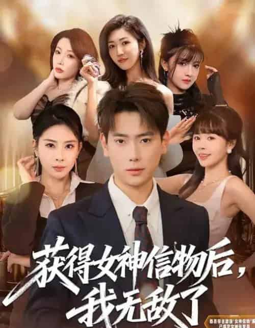 获得女神信物后,我无敌了(88集全)张涵&金泷汐-紫橙网创项目网