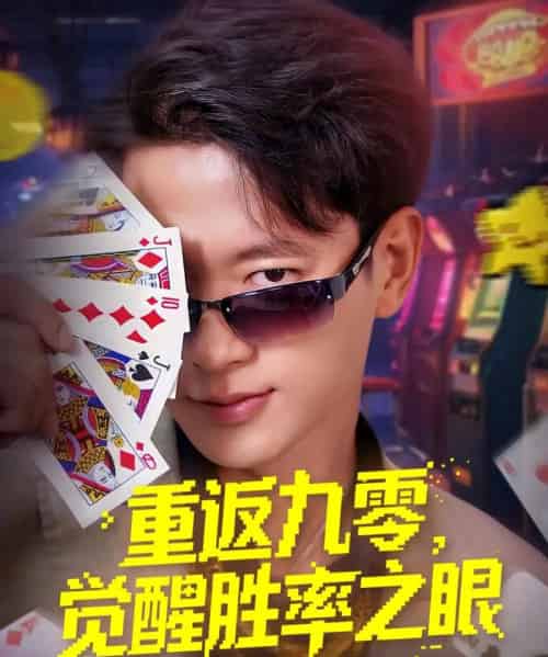 重返九零觉醒胜率之眼 重返九零觉醒胜率之眼
