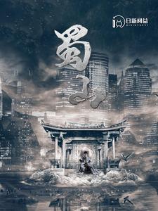 蜀山（102集）韩雨轩 - 紫橙阁短剧