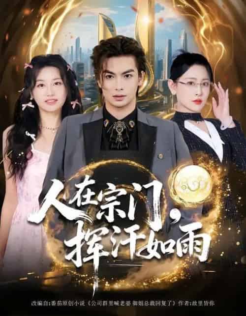 人在宗门,挥汗如雨 人在宗门,挥汗如雨