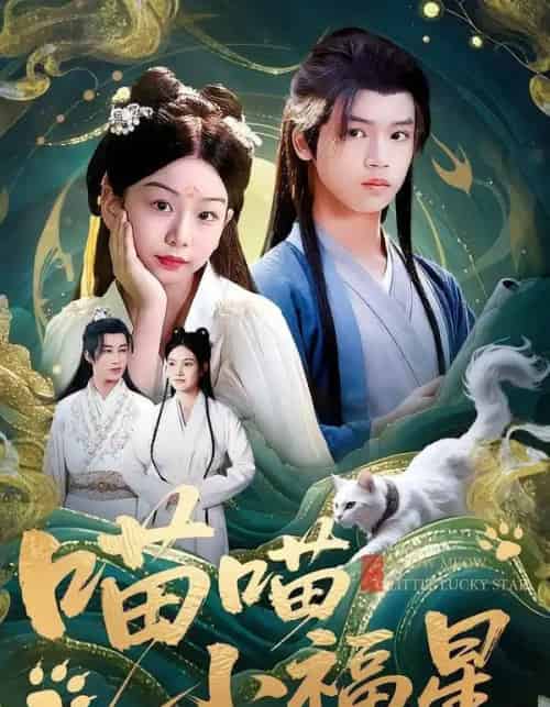 喵喵小福星(79集全)李欣怡&梁福乐&王瑜辰-紫橙网创项目网