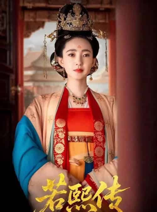 若熙传（92集）王丽坤＆李子锋 - 紫橙阁短剧