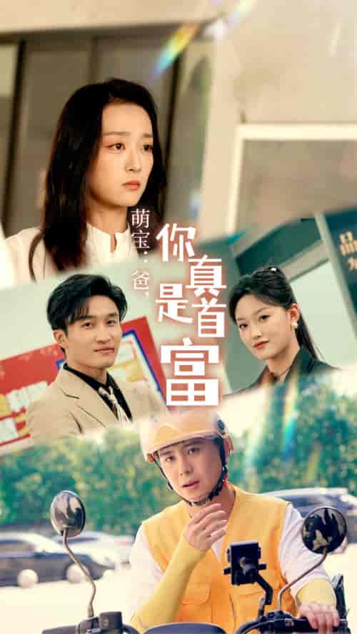 萌宝：爸，您真是首富（54集）-紫橙网创项目网