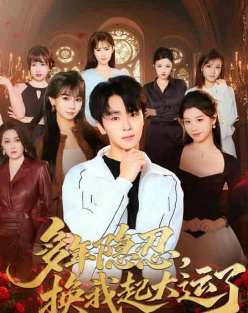 多年隐忍换我起大运了(80集全)胡晓天&刘嘉蔓-紫橙网创项目网