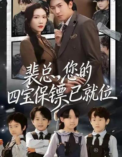 裴总，您的四宝保镖已就位（80集全）李柏谊＆孙箫涵-紫橙网创项目网