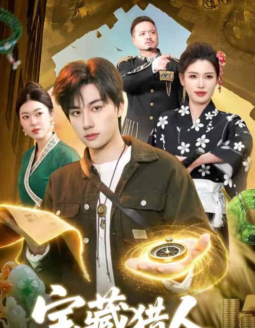 宝藏猎人(107集全)董兆霖&邓希-紫橙网创项目网