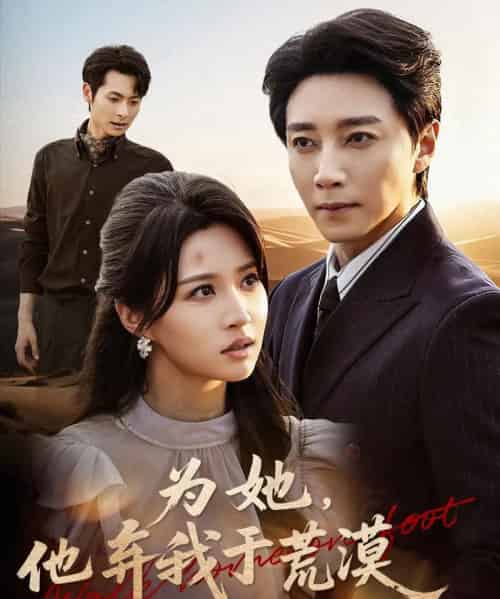 为她他弃我于荒漠（49集全）宋晨＆瑞子-紫橙网创项目网