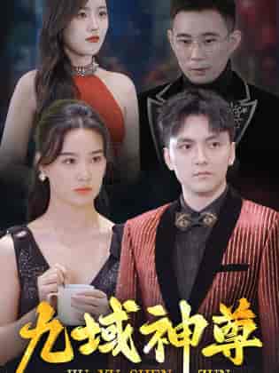 新版：九域神尊（103集全） - 紫橙阁短剧