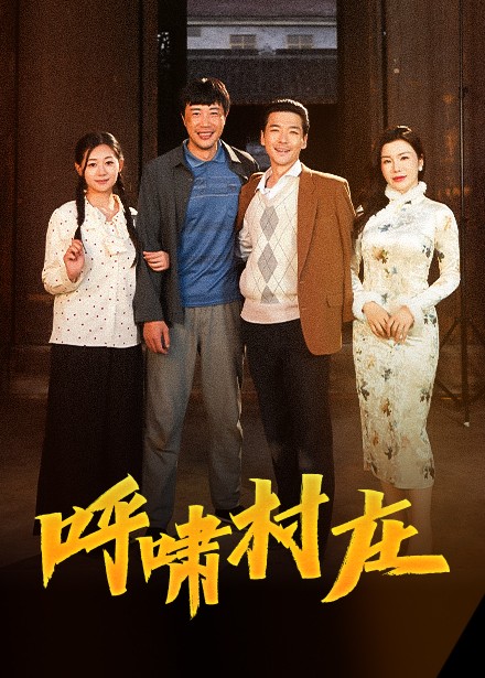 呼啸村庄（40集全）涂蕊 - 紫橙阁短剧