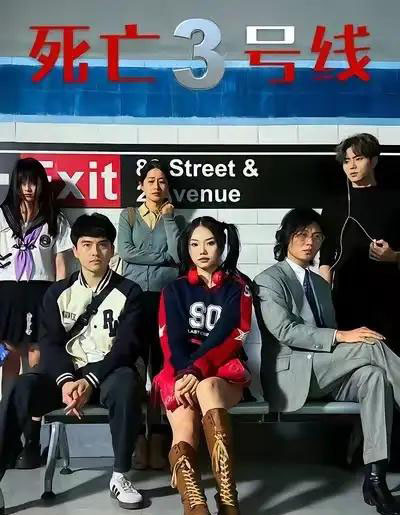 死亡三号线（21集全）叶语霏＆陈凯颖-紫橙网创项目网