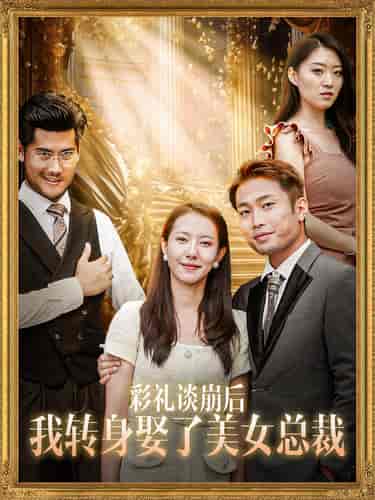 彩礼谈崩后我转身娶了美女总裁（45集全） - 紫橙阁短剧