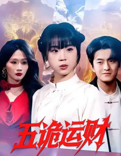 五诡运财（41集全）郭娅＆屈扬-紫橙网创项目网