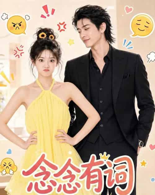 念念有词(84集全)AI-紫橙网创项目网