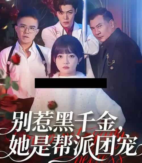 别惹黑千金，她是帮派团宠（120集全）赵梦娜＆魏屹楠 - 紫橙阁短剧