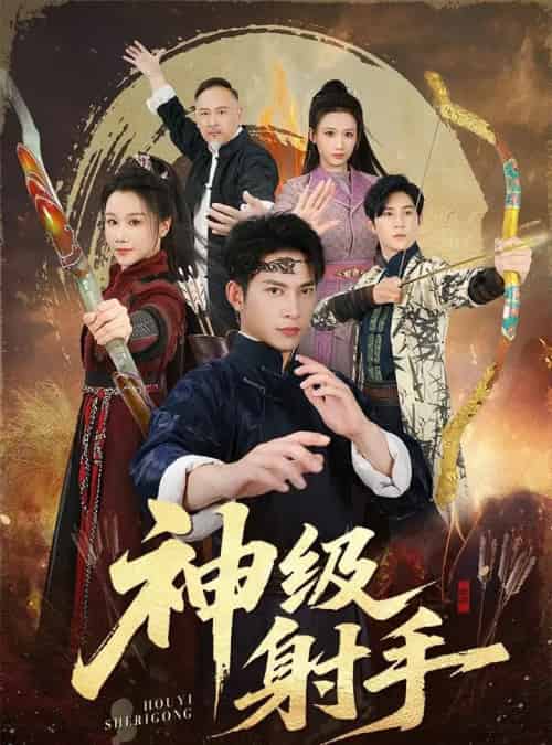 一箭穿心＆神级射手（71集全）金威＆牟映竹-紫橙网创项目网