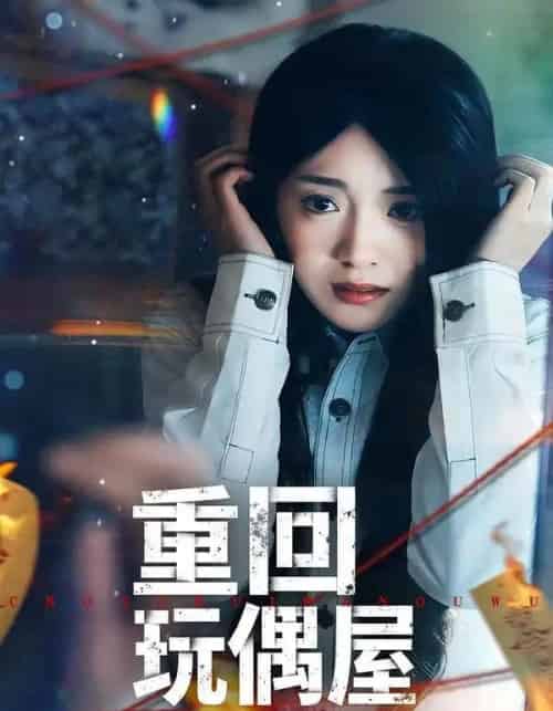 重回玩偶屋(66集全)陈墁柯&岳贺-紫橙网创项目网