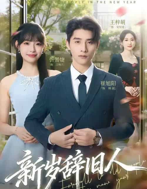 新岁辞旧人(76集全)崔旭阳&允诗-紫橙网创项目网