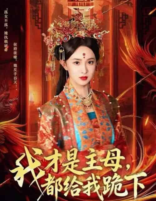我才是主母，都给我跪下（60集全）张艺霖＆刘沛良-紫橙网创项目网