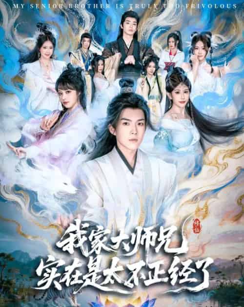 我家大师兄实在是太不正经了(82集全)白龙&周若绮-紫橙网创项目网