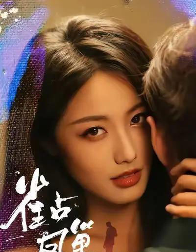 雀占凤巢（80集全）白雪茹＆李烨宸-紫橙网创项目网