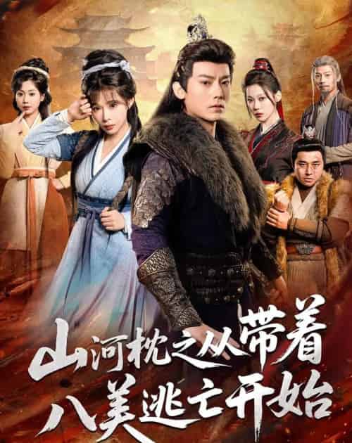 山|河|枕之从带着八美逃亡开始(80集全)程昱泓&李沐汐-紫橙网创项目网