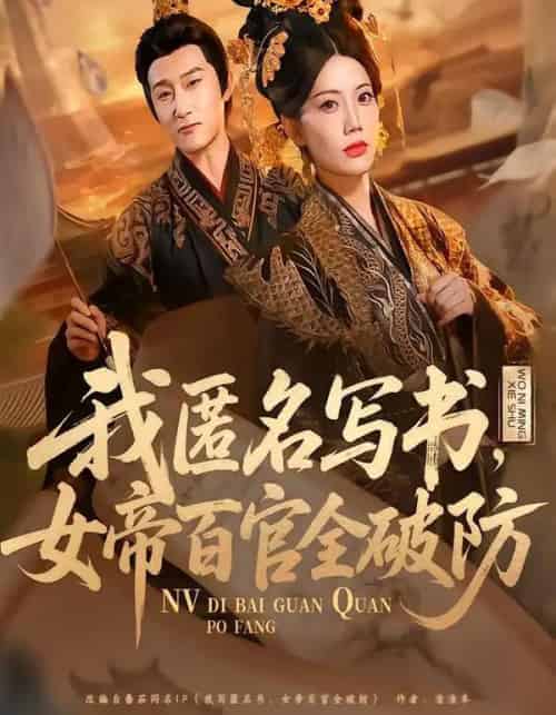 我匿名写书，女帝百官全破防（72集全）苏文文-紫橙网创项目网