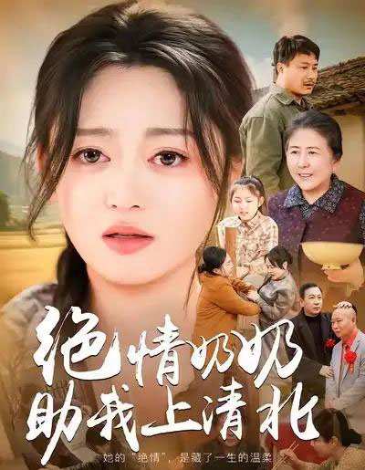 绝情奶奶助我上清北(80集全)王米泽&吉益东-紫橙网创项目网
