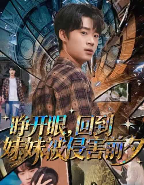 睁开眼,回到妹妹被侵害前夕(82集全)寇腾文&郭扬子-紫橙网创项目网
