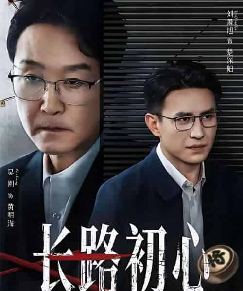 长路初心（88集全）吴刚＆刘萧旭-紫橙网创项目网