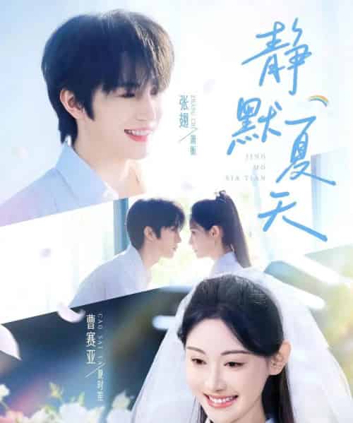 静默夏天（60集）张翅＆曹赛亚 - 紫橙阁短剧