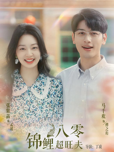 八零锦鲤超旺夫（76集） - 紫橙阁短剧