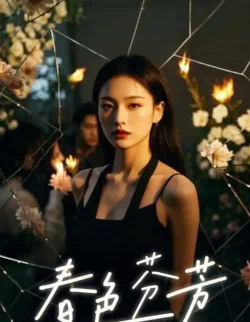 春色芬芳 春色芬芳