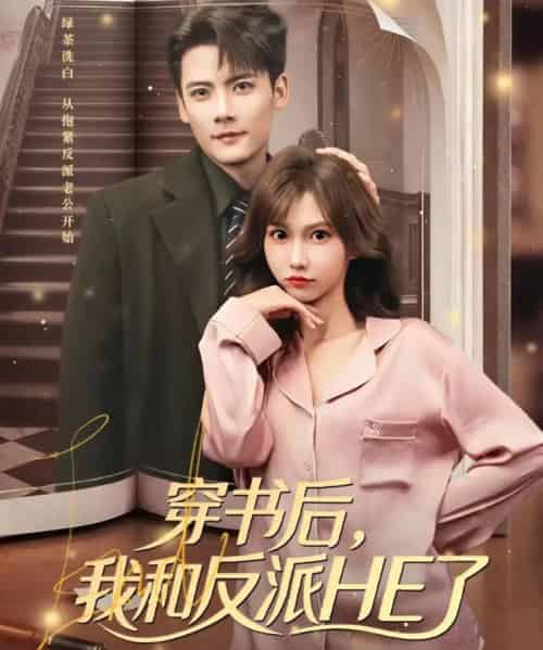 穿书后，我和反派HE了（81集全）陈刚＆贺灵榣 - 紫橙阁短剧