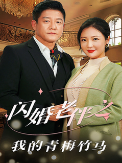 闪婚老伴之我的青梅竹马（68集全）滕林＆李明 - 紫橙阁短剧