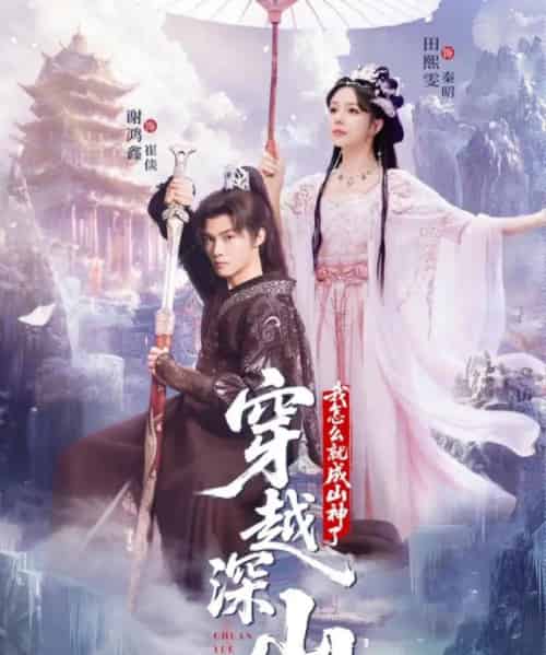 穿越深山我怎么就成山神了（76集全）谢鸿鑫＆田熙雯-紫橙网创项目网