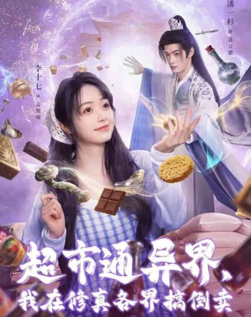 超市通异界，我在修真各界搞倒卖（80集全）潘一杉＆李十七-紫橙网创项目网