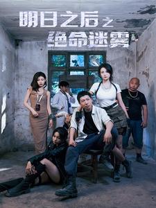 明日之后之绝命迷雾（70集） - 紫橙阁短剧