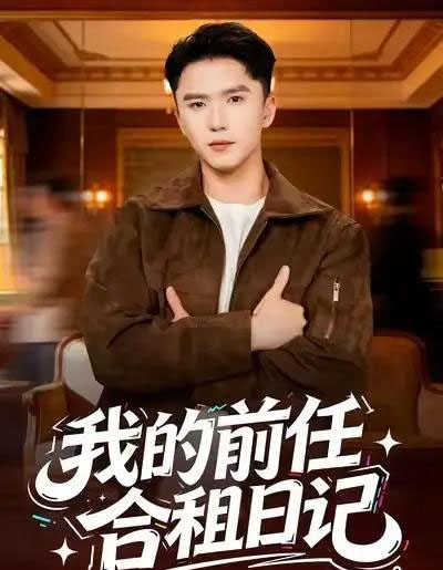 我的前任合租日记（80集全）赵志盟＆蔡子菱-紫橙网创项目网