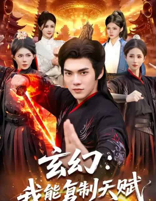玄幻:我能复制天赋(110集全)林准&胡艺瀚-紫橙网创项目网