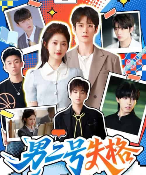 男二号失格（63集全）刘昊源＆舒湘君 - 紫橙阁短剧
