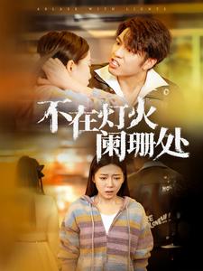 不在灯火阑珊处（55集全） - 紫橙阁短剧