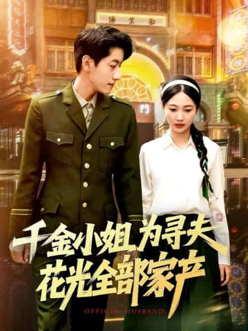 千金小姐为寻夫花光全部家产（106集全）罗一心＆詹梓琳 - 紫橙阁短剧